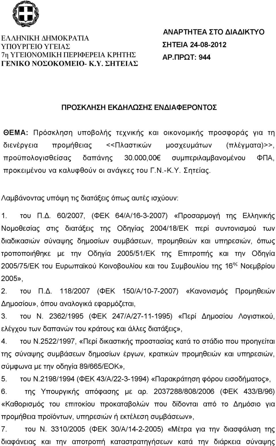 000,00 συµπεριλαµβανοµένου ΦΠΑ, προκειµένου να καλυφθούν οι ανάγκες του Γ.Ν.-Κ.Υ. Σητείας. Λαµβάνοντας υπόψη τις διατάξεις όπως αυτές ισχύουν: 1. του Π.