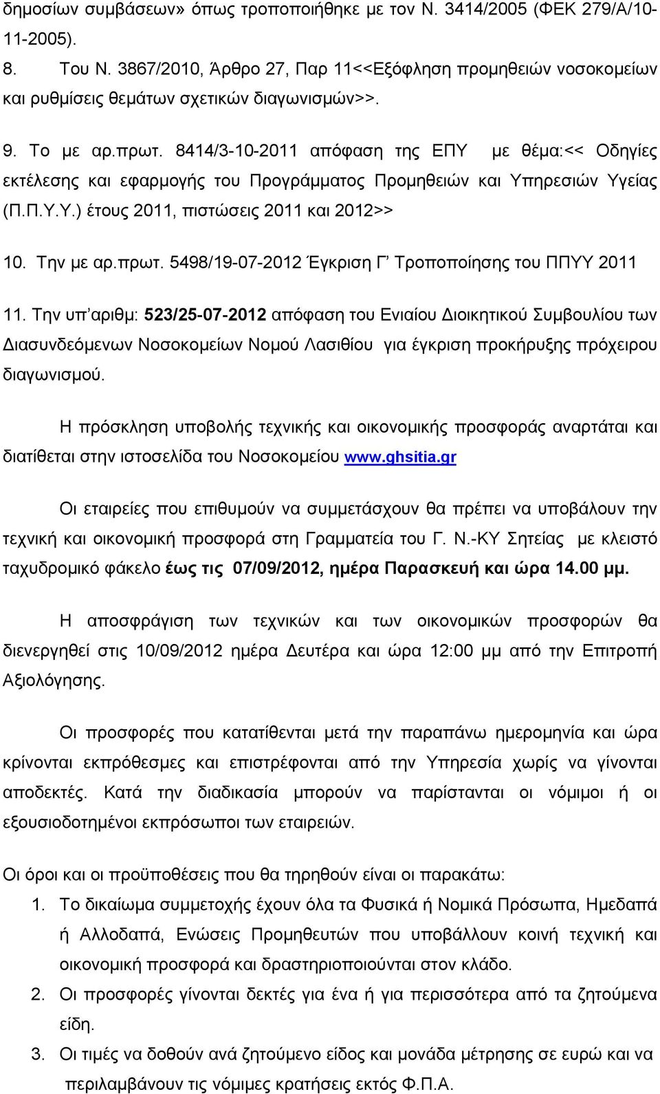 Την µε αρ.πρωτ. 5498/19-07-2012 Έγκριση Γ Τροποποίησης του ΠΠΥΥ 2011 11.