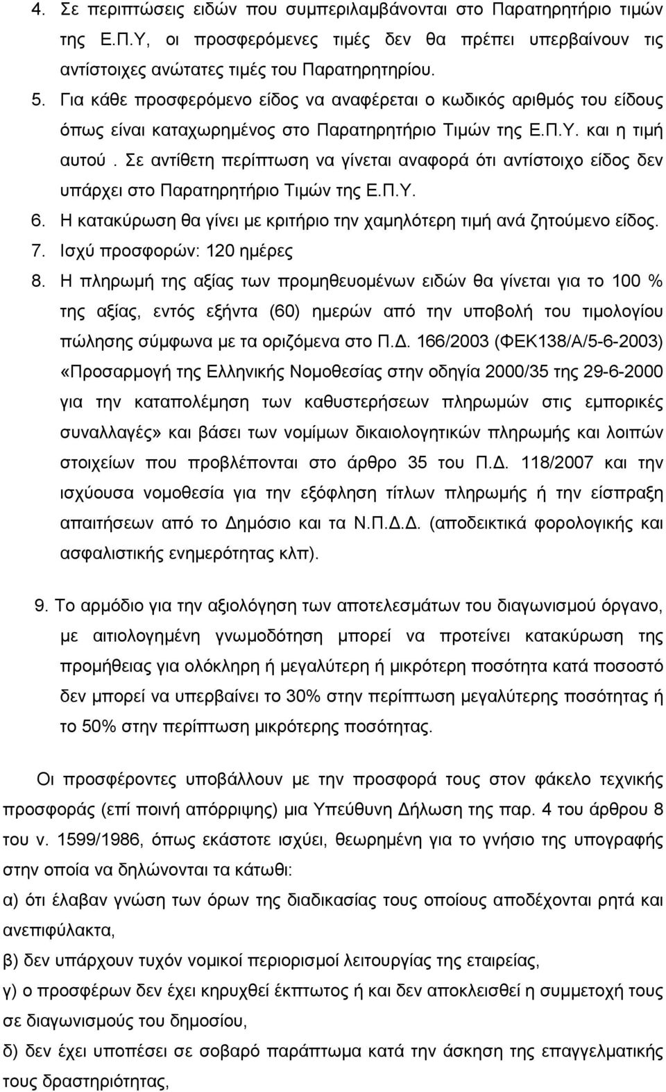 Σε αντίθετη περίπτωση να γίνεται αναφορά ότι αντίστοιχο είδος δεν υπάρχει στο Παρατηρητήριο Τιµών της Ε.Π.Υ. 6. Η κατακύρωση θα γίνει µε κριτήριο την χαµηλότερη τιµή ανά ζητούµενο είδος. 7.