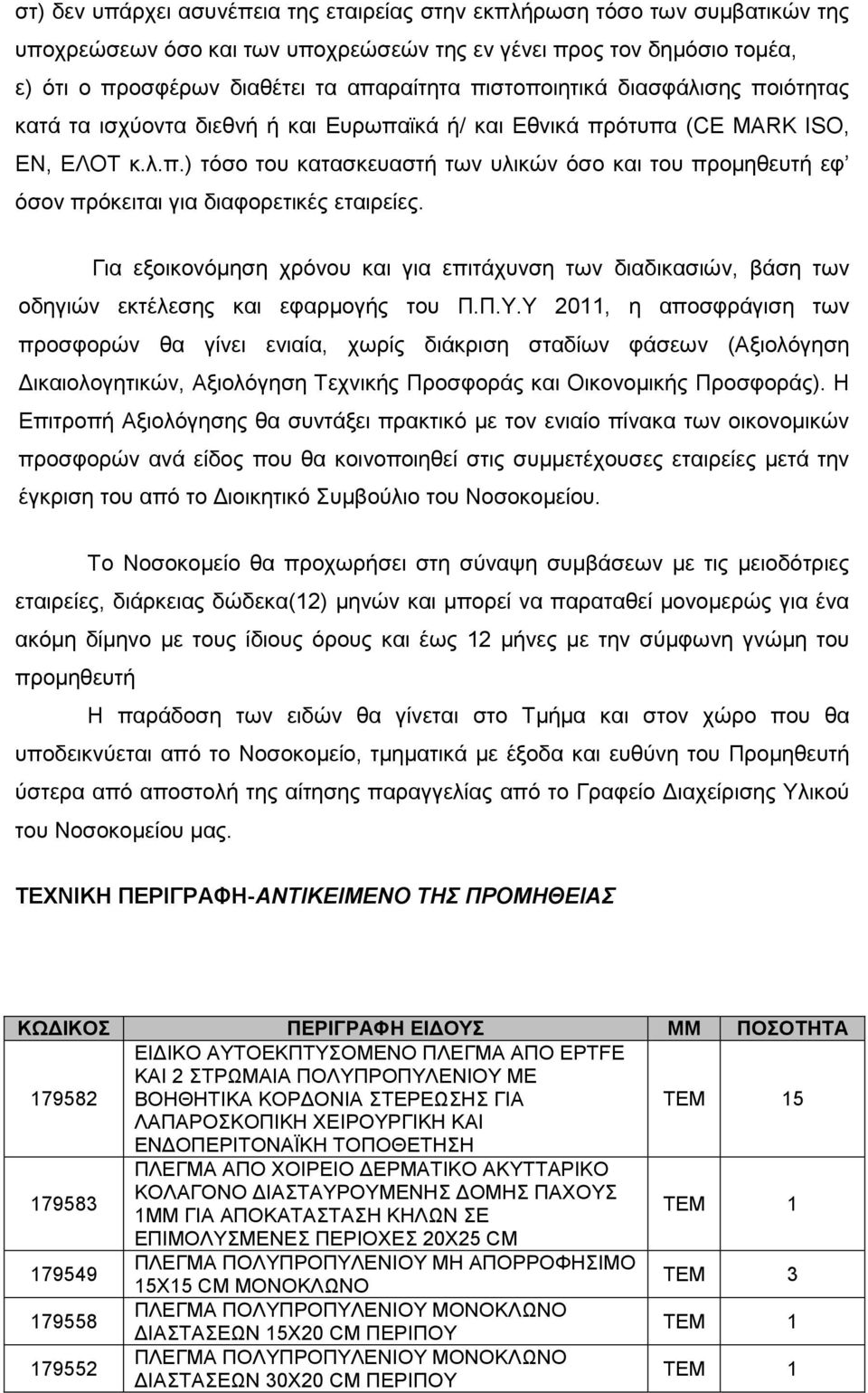 Για εξοικονόµηση χρόνου και για επιτάχυνση των διαδικασιών, βάση των οδηγιών εκτέλεσης και εφαρµογής του Π.Π.Υ.