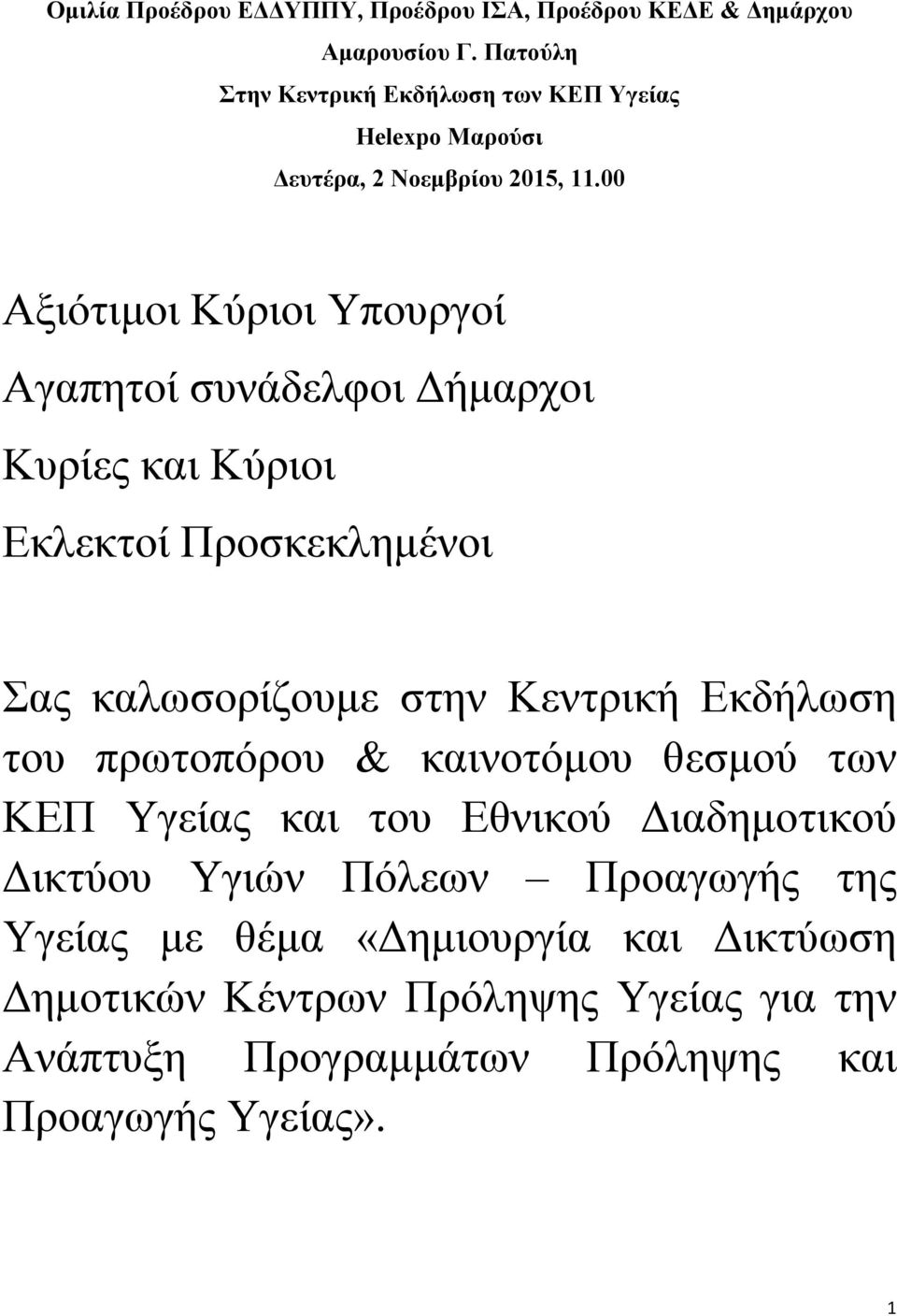 00 Αξιότιμοι Κύριοι Υπουργοί Αγαπητοί συνάδελφοι Δήμαρχοι Κυρίες και Κύριοι Εκλεκτοί Προσκεκλημένοι Σας καλωσορίζουμε στην Κεντρική Εκδήλωση