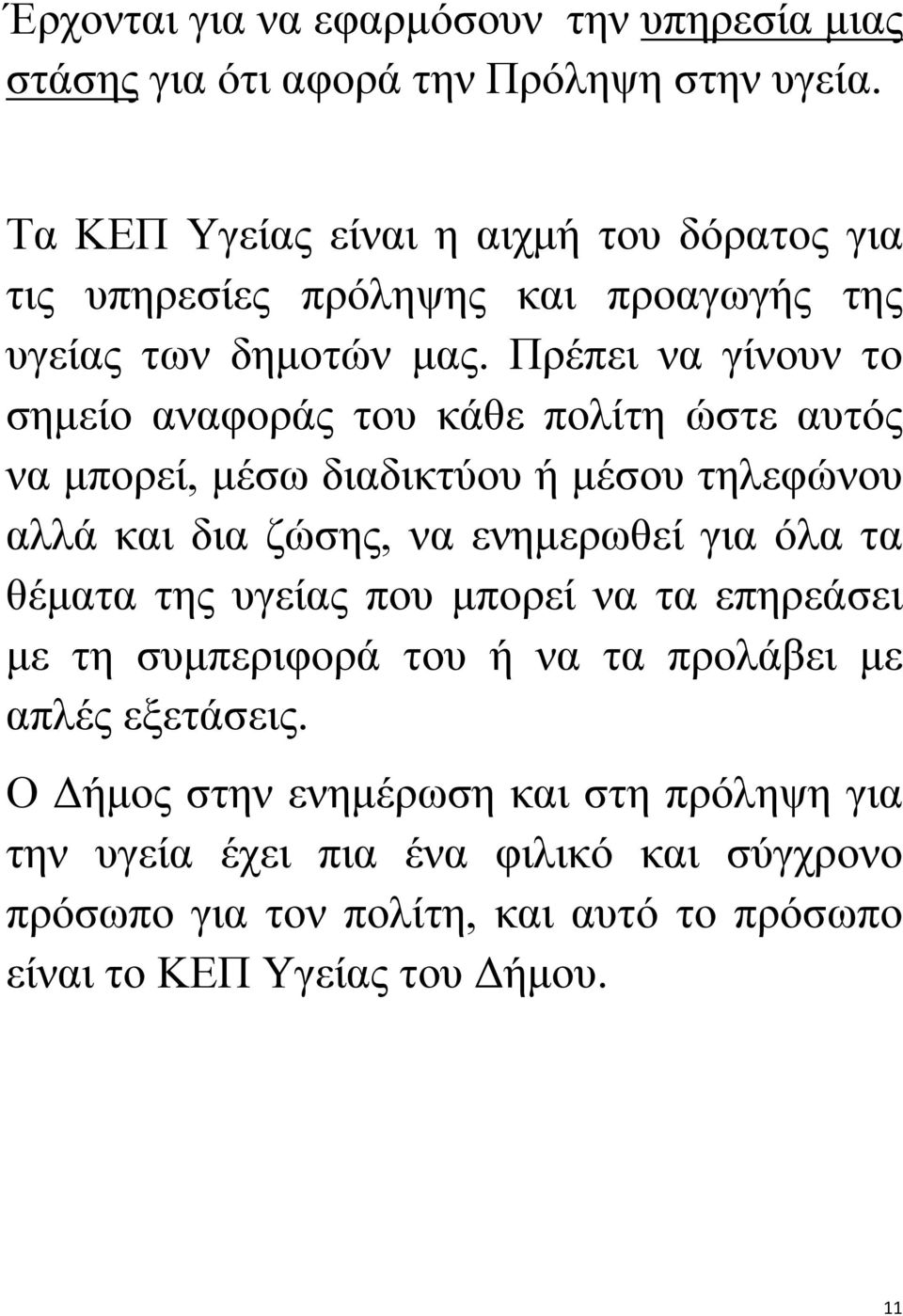 Πρέπει να γίνουν το σημείο αναφοράς του κάθε πολίτη ώστε αυτός να μπορεί, μέσω διαδικτύου ή μέσου τηλεφώνου αλλά και δια ζώσης, να ενημερωθεί για όλα τα