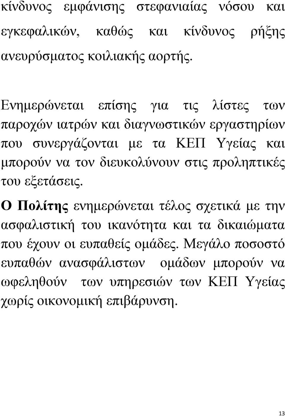 τον διευκολύνουν στις προληπτικές του εξετάσεις.