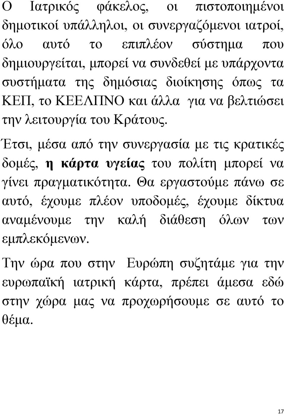 Έτσι, μέσα από την συνεργασία με τις κρατικές δομές, η κάρτα υγείας του πολίτη μπορεί να γίνει πραγματικότητα.