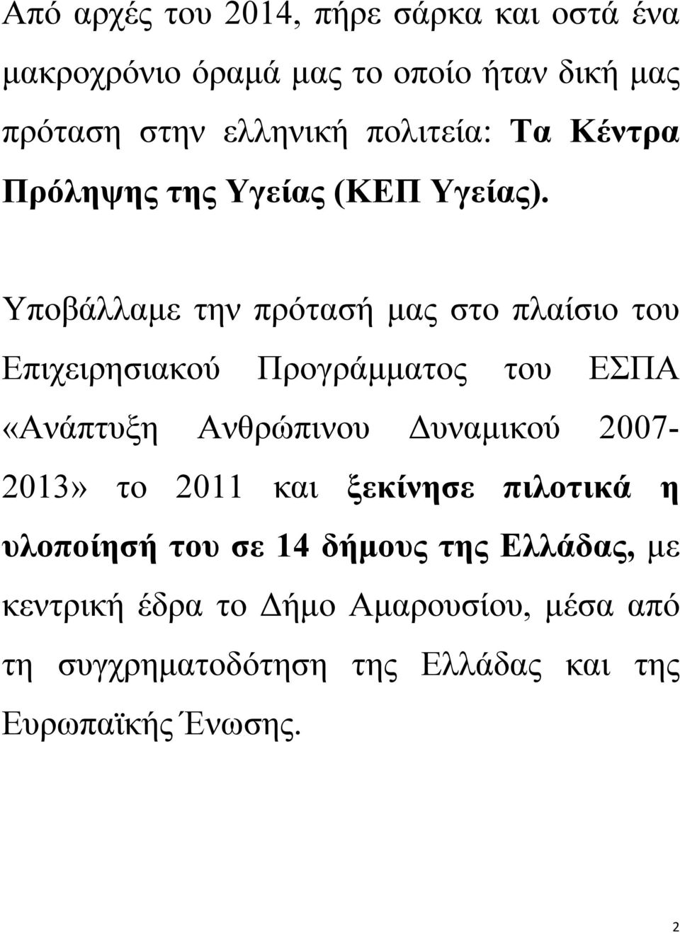 Υποβάλλαμε την πρότασή μας στο πλαίσιο του Επιχειρησιακού Προγράμματος του ΕΣΠΑ «Ανάπτυξη Ανθρώπινου Δυναμικού