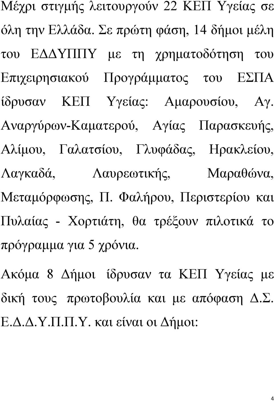 Αγ. Αναργύρων-Καματερού, Αγίας Παρασκευής, Αλίμου, Γαλατσίου, Γλυφάδας, Ηρακλείου, Λαγκαδά, Λαυρεωτικής, Μαραθώνα, Μεταμόρφωσης, Π.