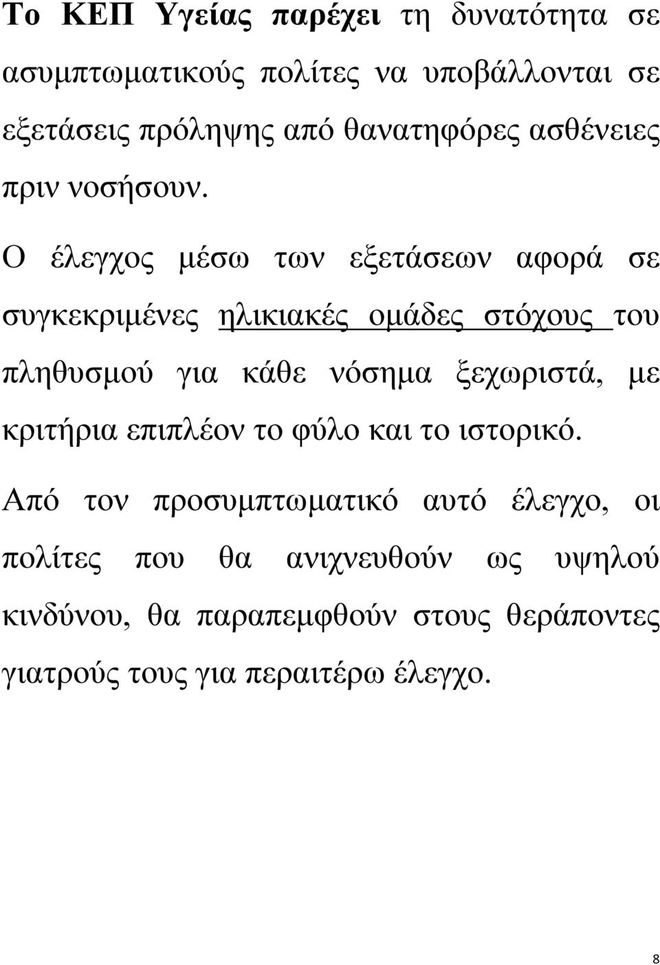 Ο έλεγχος μέσω των εξετάσεων αφορά σε συγκεκριμένες ηλικιακές ομάδες στόχους του πληθυσμού για κάθε νόσημα