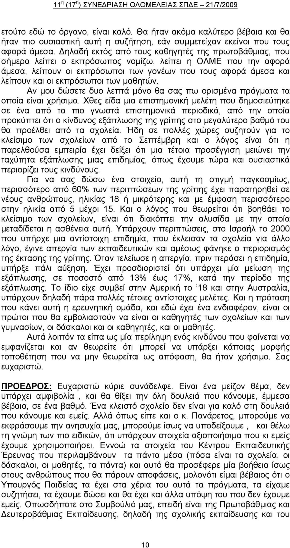 εκπρόσωποι των μαθητών. Αν μου δώσετε δυο λεπτά μόνο θα σας πω ορισμένα πράγματα τα οποία είναι χρήσιμα.