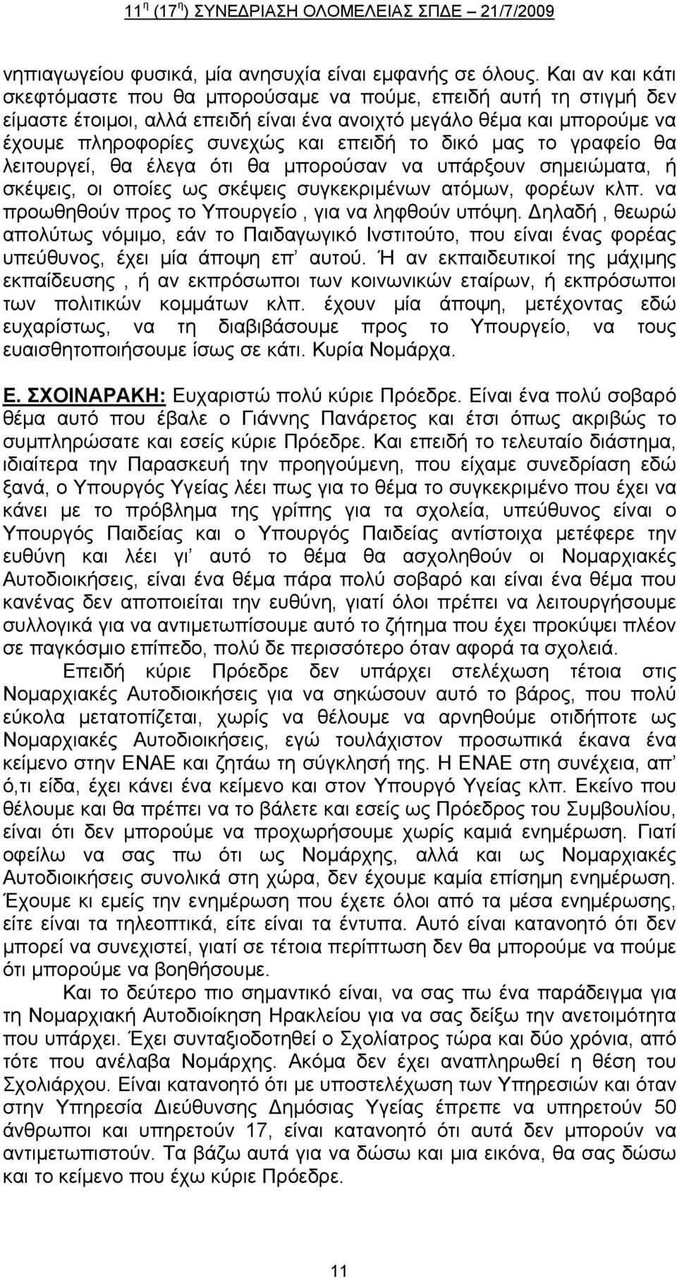 δικό μας το γραφείο θα λειτουργεί, θα έλεγα ότι θα μπορούσαν να υπάρξουν σημειώματα, ή σκέψεις, οι οποίες ως σκέψεις συγκεκριμένων ατόμων, φορέων κλπ.