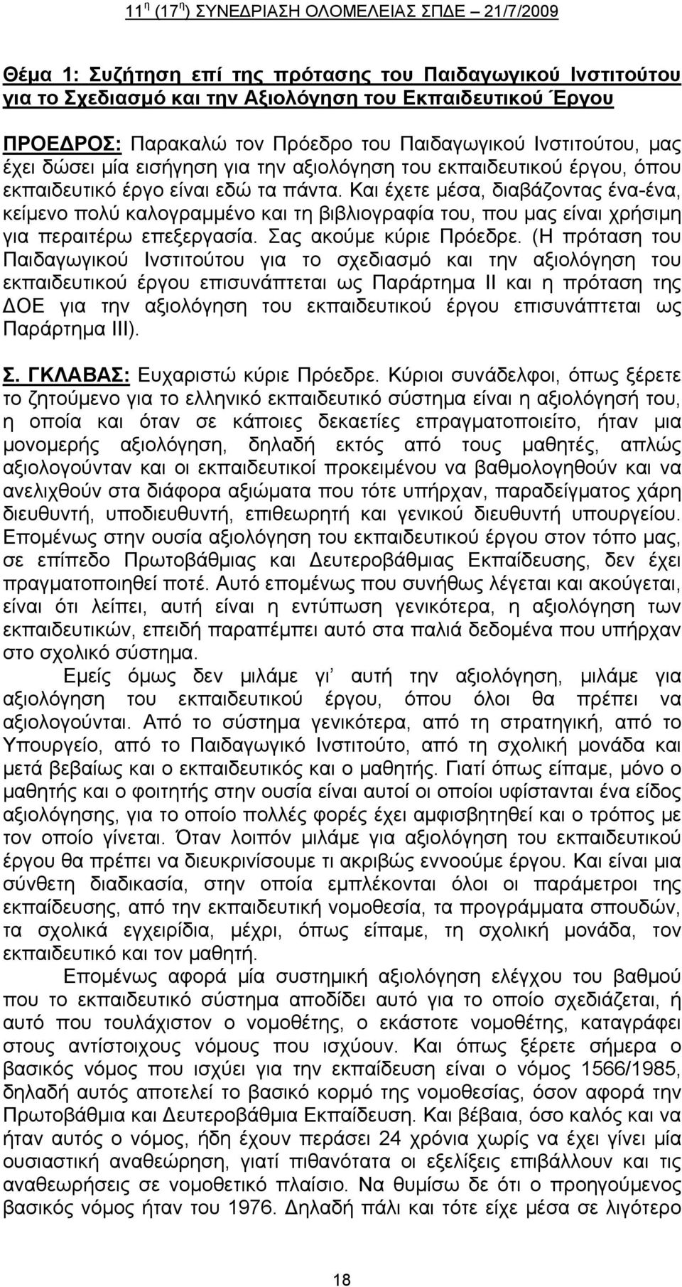 Και έχετε μέσα, διαβάζοντας ένα-ένα, κείμενο πολύ καλογραμμένο και τη βιβλιογραφία του, που μας είναι χρήσιμη για περαιτέρω επεξεργασία. Σας ακούμε κύριε Πρόεδρε.