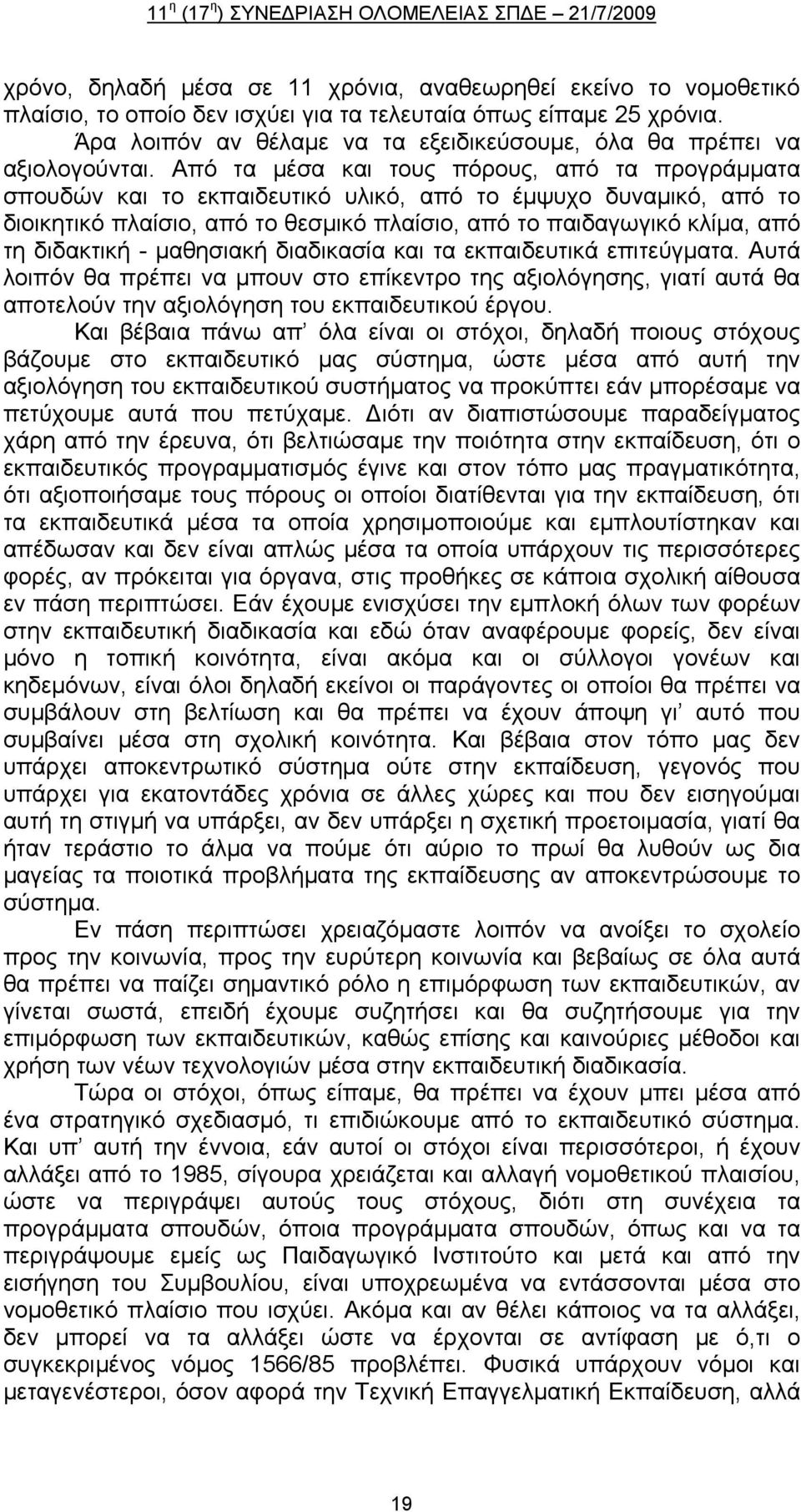 Από τα μέσα και τους πόρους, από τα προγράμματα σπουδών και το εκπαιδευτικό υλικό, από το έμψυχο δυναμικό, από το διοικητικό πλαίσιο, από το θεσμικό πλαίσιο, από το παιδαγωγικό κλίμα, από τη