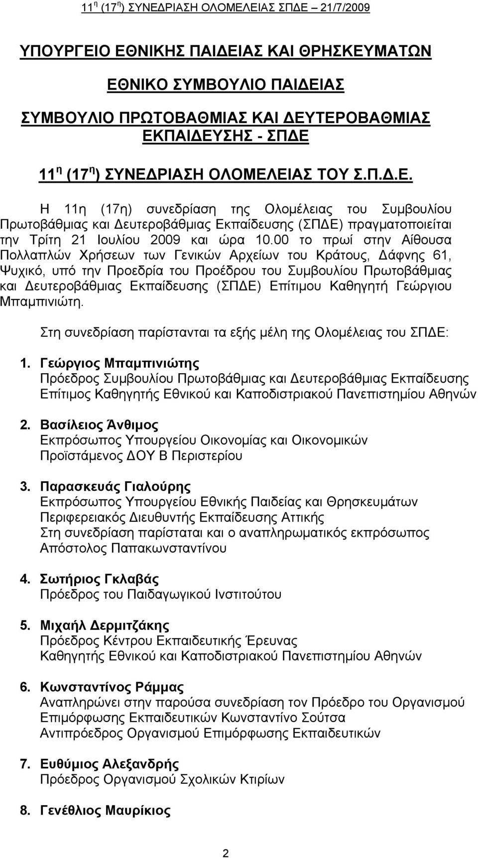 Καθηγητή Γεώργιου Μπαμπινιώτη. Στη συνεδρίαση παρίστανται τα εξής μέλη της Ολομέλειας του ΣΠ Ε: 1.