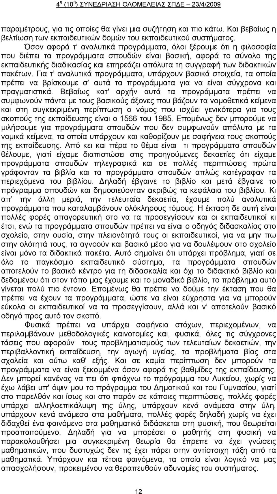 διδακτικών πακέτων. Για τ αναλυτικά προγράμματα, υπάρχουν βασικά στοιχεία, τα οποία πρέπει να βρίσκουμε σ αυτά τα προγράμματα για να είναι σύγχρονα και πραγματιστικά.