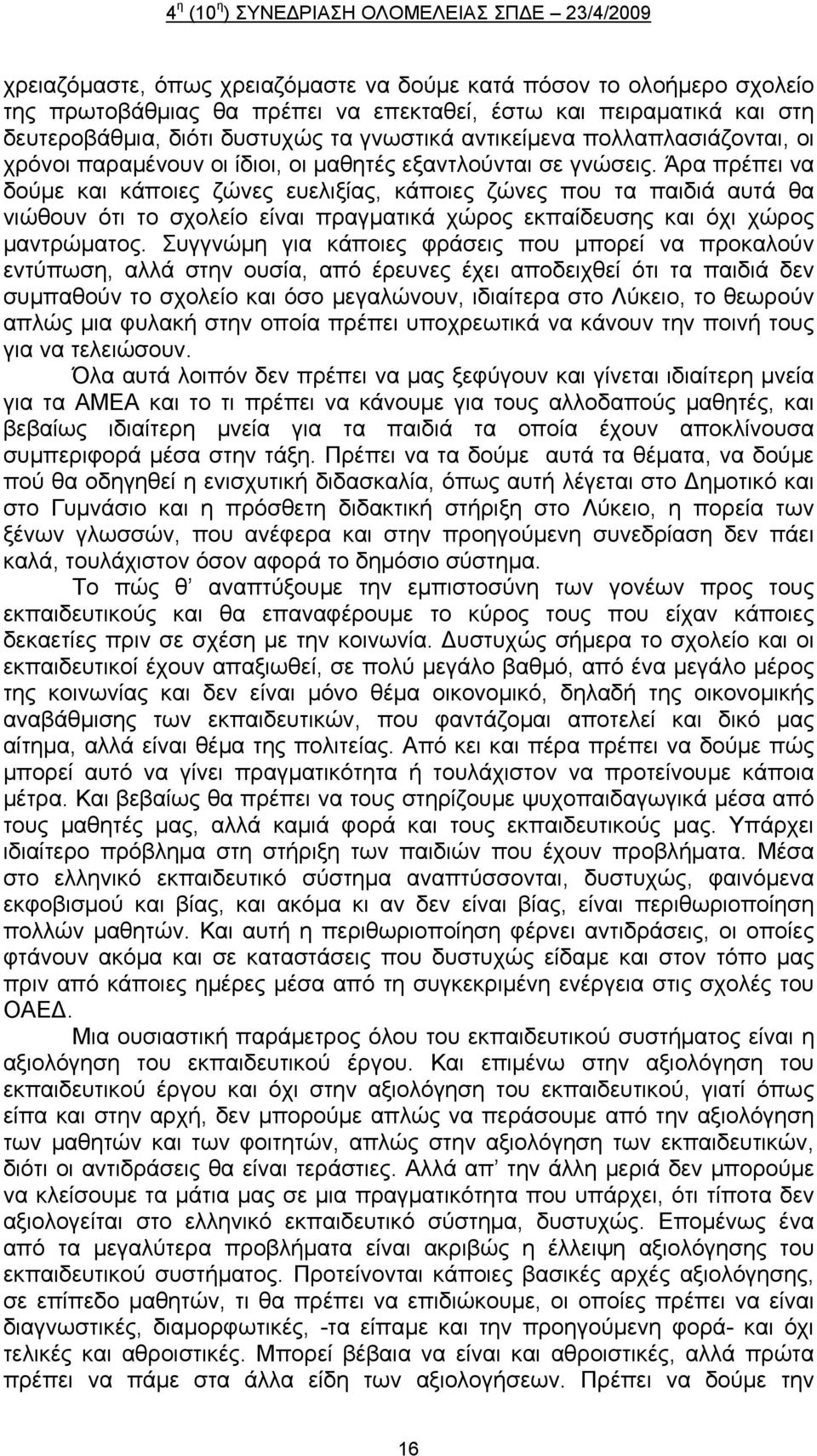 Άρα πρέπει να δούμε και κάποιες ζώνες ευελιξίας, κάποιες ζώνες που τα παιδιά αυτά θα νιώθουν ότι το σχολείο είναι πραγματικά χώρος εκπαίδευσης και όχι χώρος μαντρώματος.