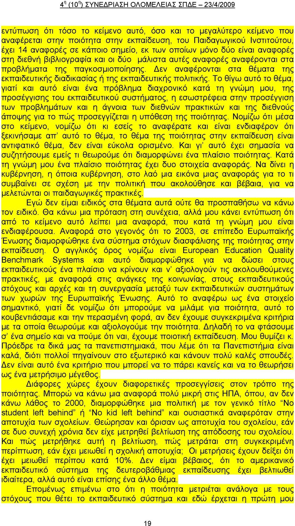 Δεν αναφέρονται στα θέματα της εκπαιδευτικής διαδικασίας ή της εκπαιδευτικής πολιτικής.