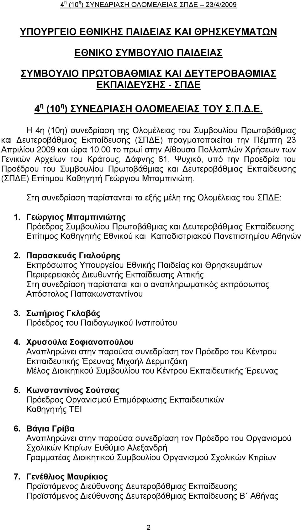 Καθηγητή Γεώργιου Μπαμπινιώτη. Στη συνεδρίαση παρίστανται τα εξής μέλη της Ολομέλειας του ΣΠΔΕ: 1.