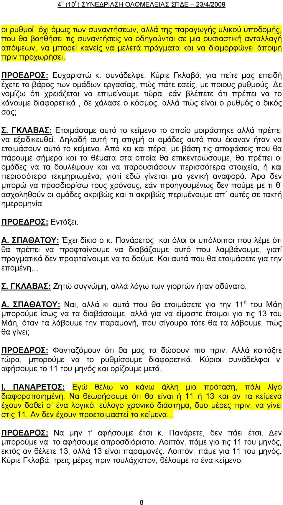 Δε νομίζω ότι χρειάζεται να επιμείνουμε τώρα, εάν βλέπετε ότι πρέπει να το κάνουμε διαφορετικά, δε χάλασε ο κόσμος, αλλά πώς είναι ο ρυθμός ο δικός σας; Σ.