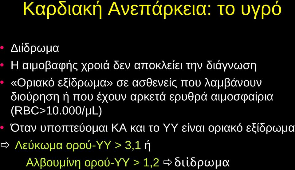 αρκετά ερυθρά αιμοσφαίρια (RBC>10.