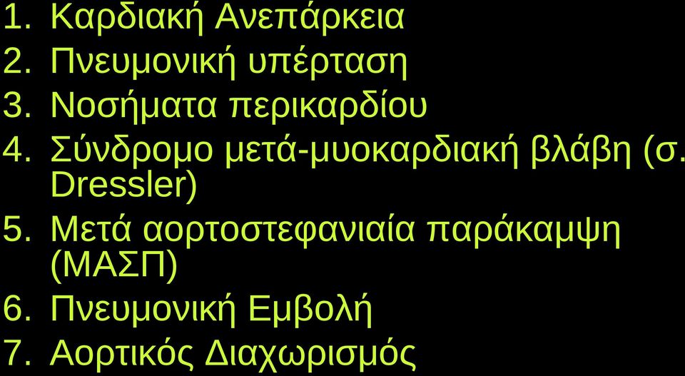 Σύνδρομο μετά-μυοκαρδιακή βλάβη (σ. Dressler) 5.