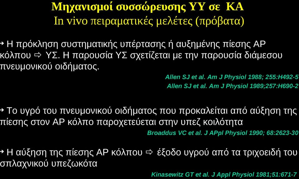 Am J Physiol 1989;257:H690-2 Το υγρό του πνευμονικού οιδήματος που προκαλείται από αύξηση της πίεσης στον ΑΡ κόλπο παροχετεύεται στην υπεζ κοιλότητα