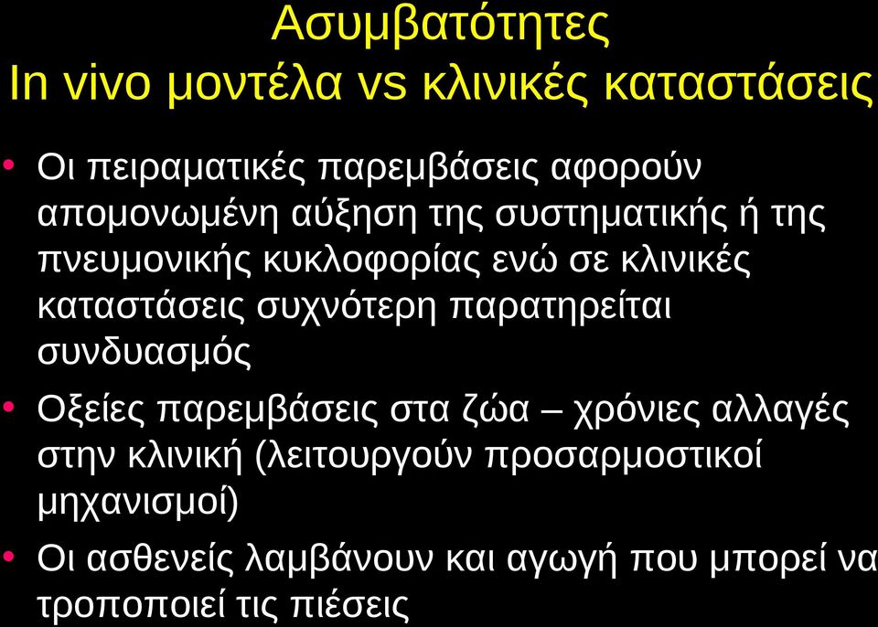 συχνότερη παρατηρείται συνδυασμός Οξείες παρεμβάσεις στα ζώα χρόνιες αλλαγές στην κλινική