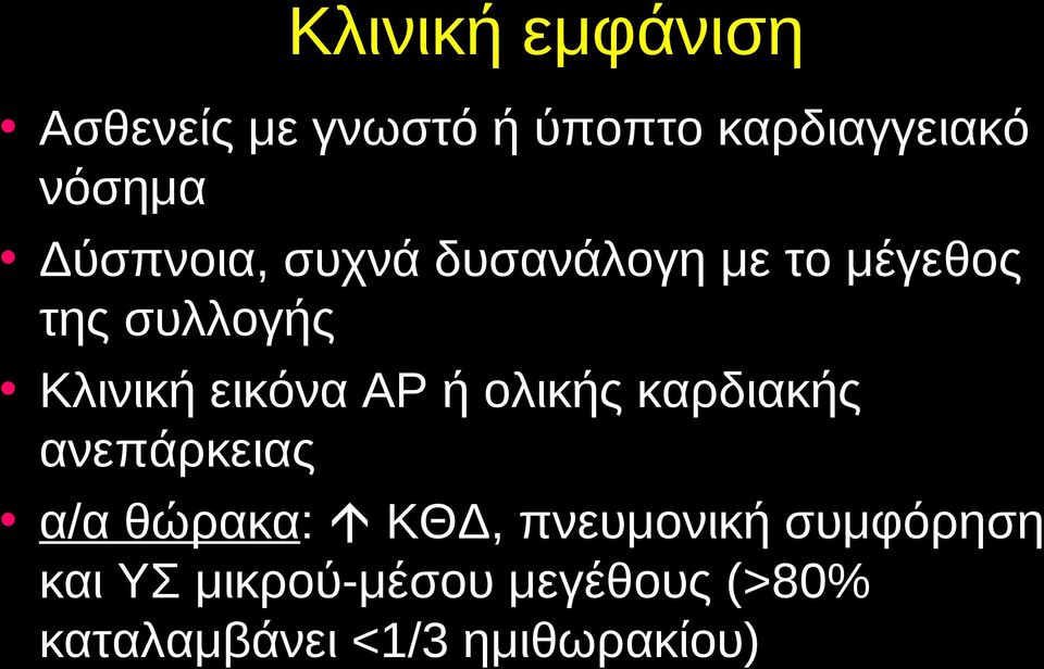 εικόνα ΑΡ ή ολικής καρδιακής ανεπάρκειας α/α θώρακα: ΚΘΔ,