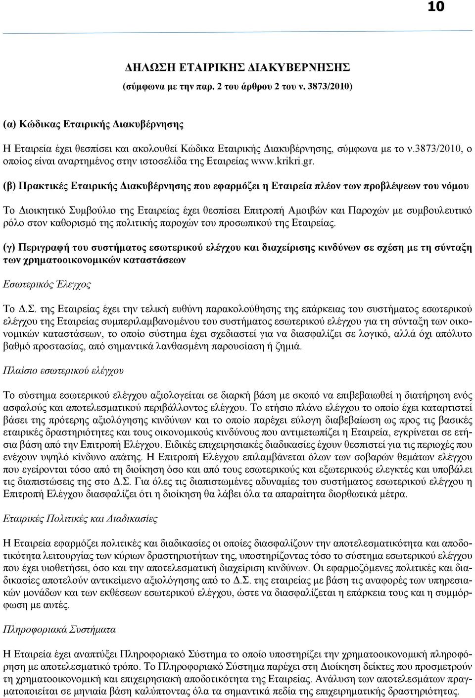 3873/2010, ο οποίος είναι αναρτημένος στην ιστοσελίδα της Εταιρείας www.krikri.gr.