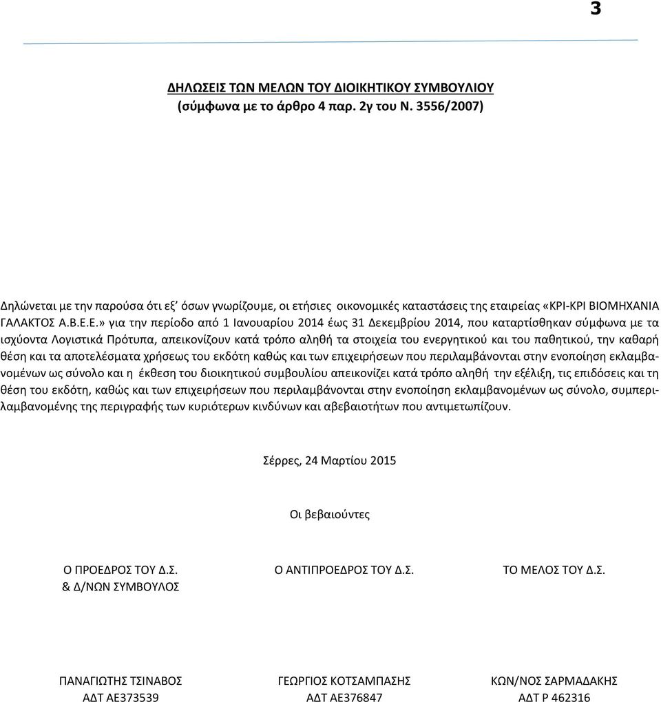 Ε.» για την περίοδο από 1 Ιανουαρίου 2014 έως 31 Δεκεμβρίου 2014, που καταρτίσθηκαν σύμφωνα με τα ισχύοντα Λογιστικά Πρότυπα, απεικονίζουν κατά τρόπο αληθή τα στοιχεία του ενεργητικού και του