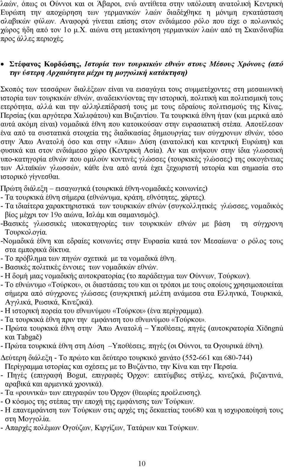 Στέφανος Κορδώσης, Ιστορία των τουρκικών εθνών στους Μέσους Χρόνους (από την ύστερη Αρχαιότητα μέχρι τη μογγολική κατάκτηση) Σκοπός των τεσσάρων διαλέξεων είναι να εισαγάγει τους συμμετέχοντες στη