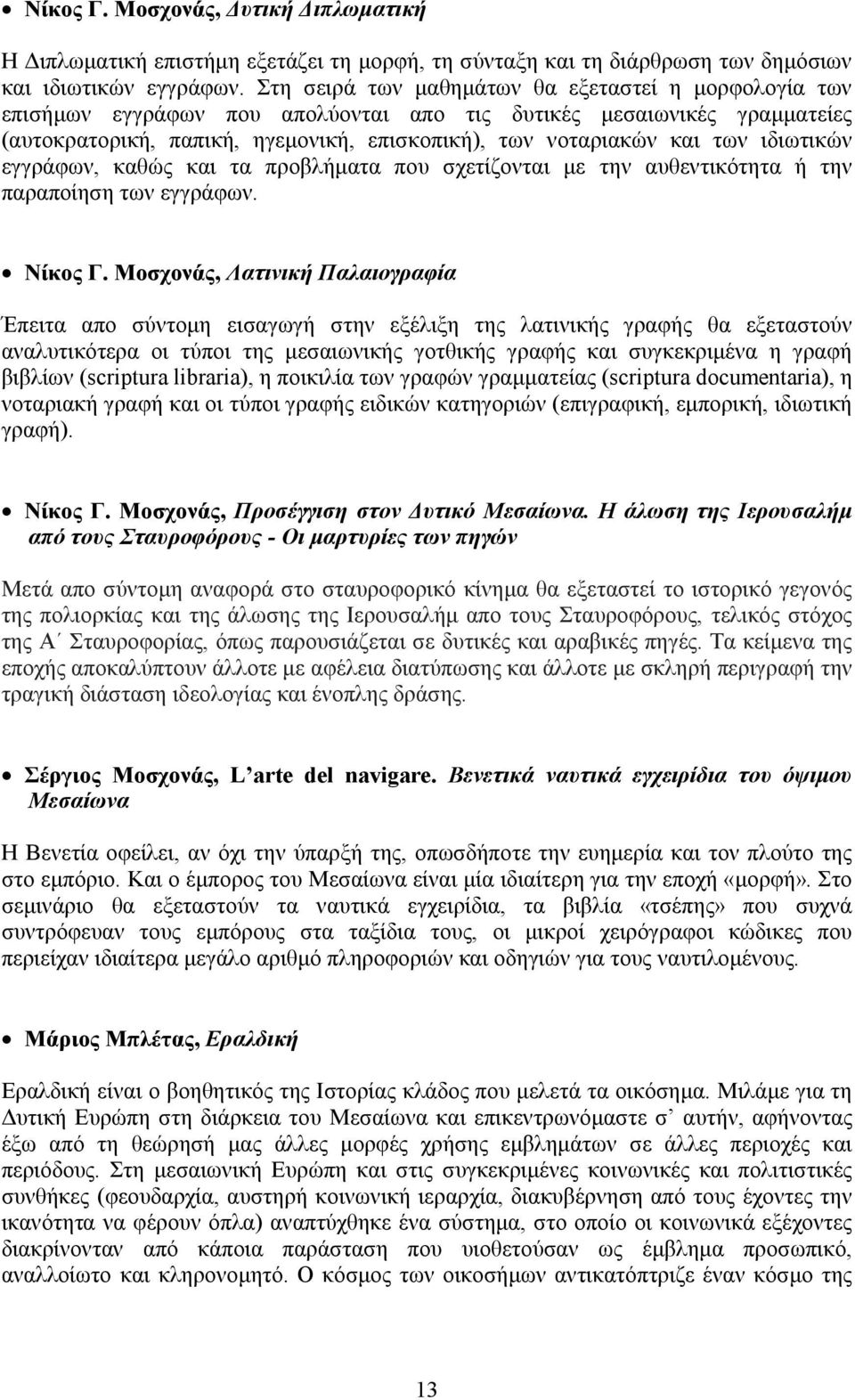 ιδιωτικών εγγράφων, καθώς και τα προβλήματα που σχετίζονται με την αυθεντικότητα ή την παραποίηση των εγγράφων. Nίκος Γ.