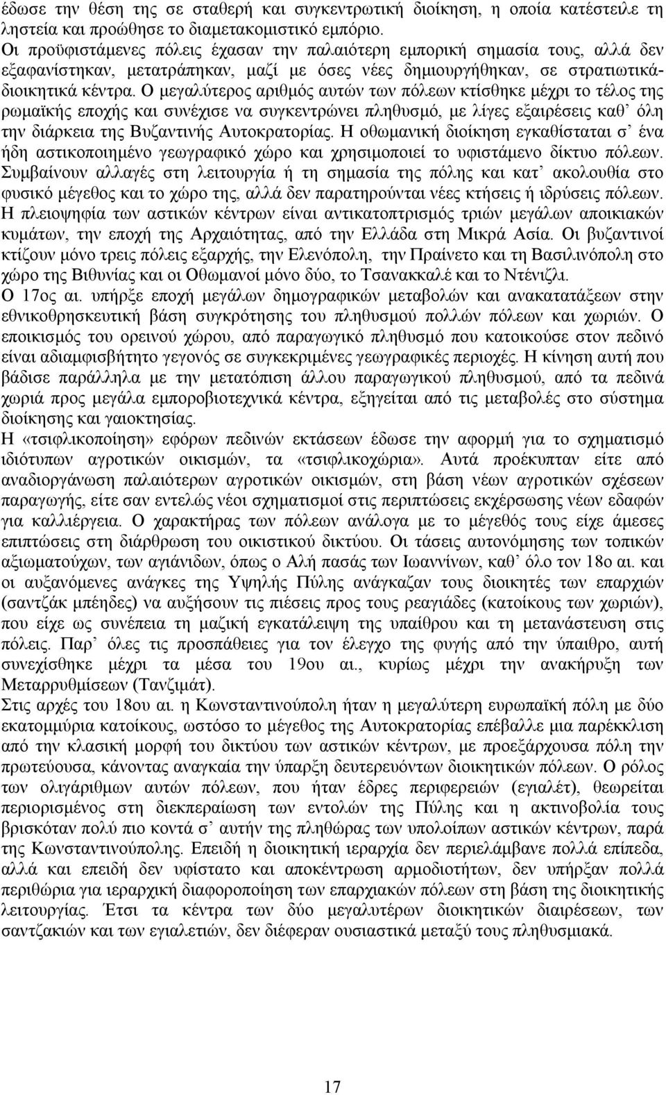 Ο μεγαλύτερος αριθμός αυτών των πόλεων κτίσθηκε μέχρι το τέλος της ρωμαϊκής εποχής και συνέχισε να συγκεντρώνει πληθυσμό, με λίγες εξαιρέσεις καθ όλη την διάρκεια της Βυζαντινής Αυτοκρατορίας.