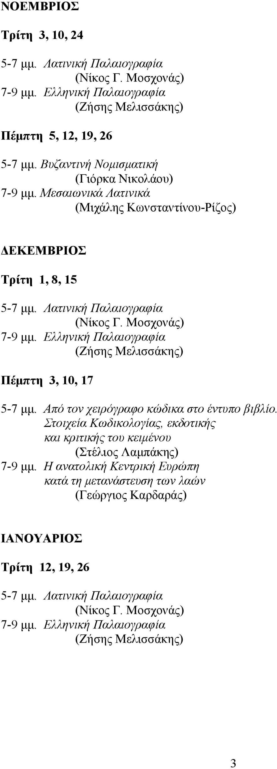 Ελληνική Παλαιογραφία (Ζήσης Μελισσάκης) Πέμπτη 3, 10, 17 5-7 μμ. Από τον χειρόγραφο κώδικα στο έντυπο βιβλίο.