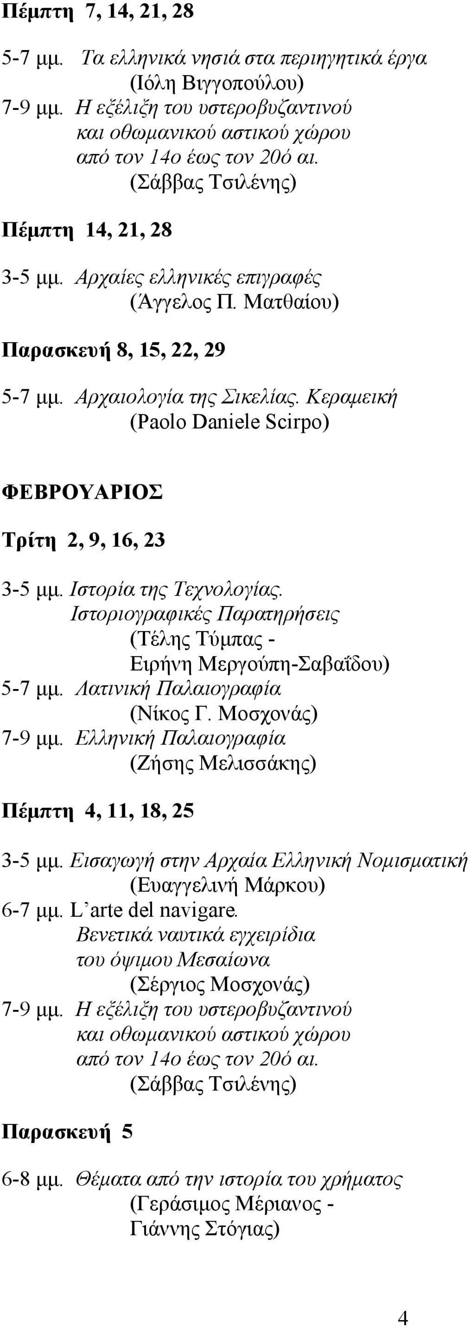 Κεραμεική (Paolo Daniele Scirpo) ΦEBPOYAPIOΣ Tρίτη 2, 9, 16, 23 3-5 μμ. Ιστορία της Τεχνολογίας. Ιστοριογραφικές Παρατηρήσεις (Τέλης Τύμπας - Ειρήνη Μεργούπη-Σαβαΐδου) 5-7 μμ.