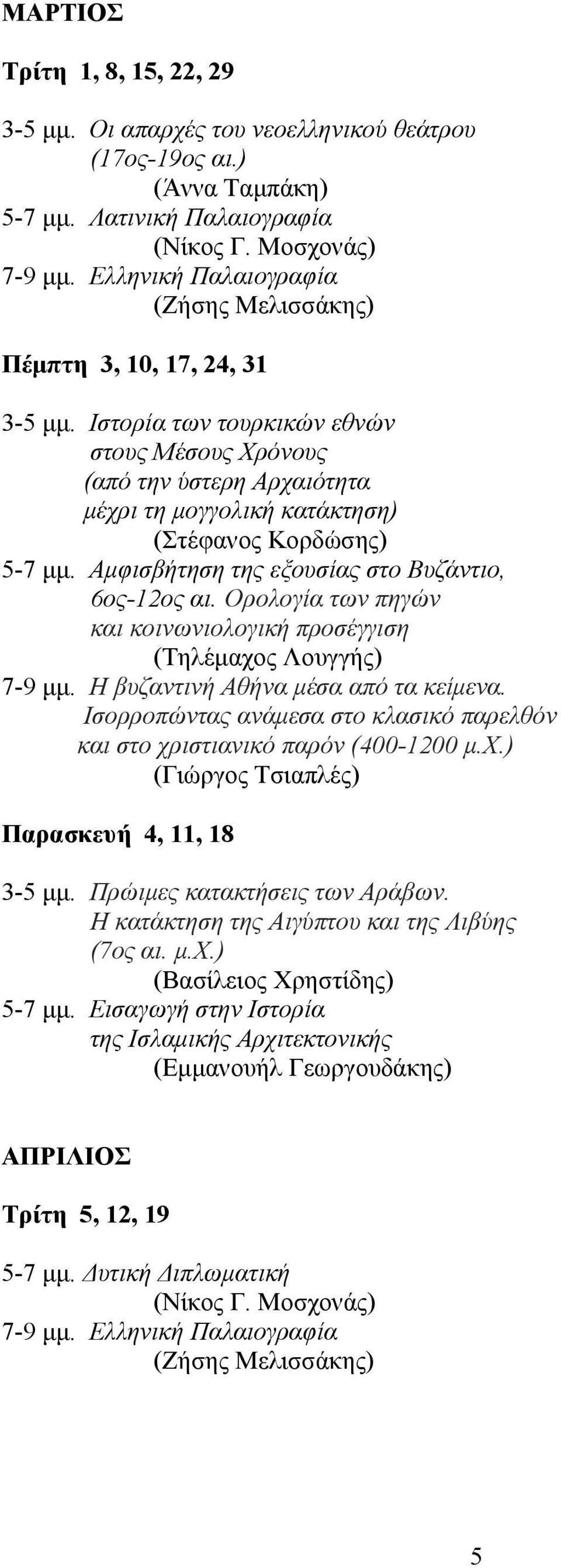 Ιστορία των τουρκικών εθνών στους Μέσους Χρόνους (από την ύστερη Αρχαιότητα μέχρι τη μογγολική κατάκτηση) (Στέφανος Κορδώσης) 5-7 μμ. Αμφισβήτηση της εξουσίας στο Βυζάντιο, 6ος-12ος αι.