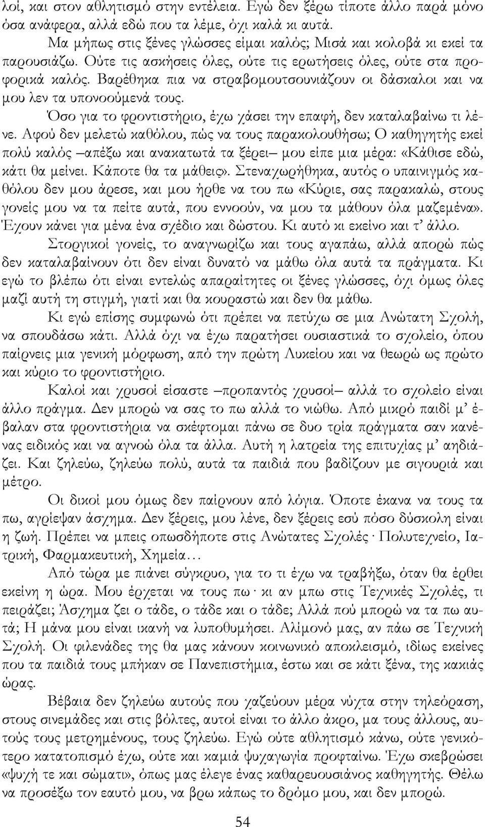 Βαρέθηκα πια να στραβοµουτσουνιάζουν οι δάσκαλοι και να µου λεν τα υπονοούµενά τους. Όσο για το φροντιστήριο, έχω χάσει την επαφή, δεν καταλαβαίνω τι λένε.