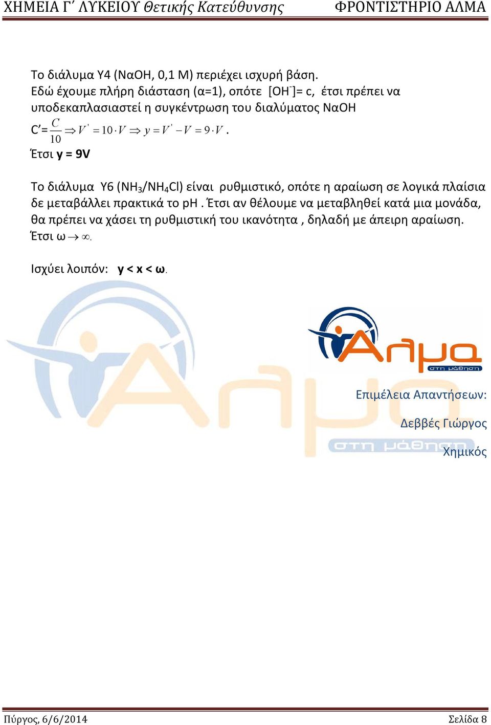 V 9 V 10. Έτσι y = 9V To διάλυμα Υ6 (NH 3 /NH 4 Cl) είναι ρυθμιστικό, οπότε η αραίωση σε λογικά πλαίσια δε μεταβάλλει πρακτικά το ph.