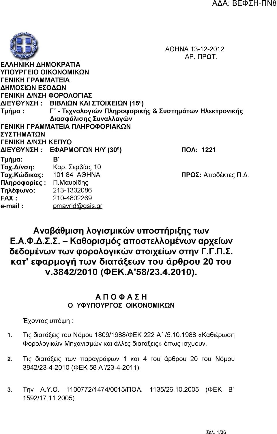 Δ/νση: Καρ. Σερβίας 10 Ταχ.Κώδικας: 101 84 ΑΘΗΝΑ ΠΡΟΣ: Αποδέκτες Π.Δ. Πληροφορίες : Π.Μαυρίδης Τηλέφωνο: 213-1332086 FAX : 210-4802269 e-mail : pmavrid@gsis.gr Αναβάθμιση λογισμικών υποστήριξης των Ε.