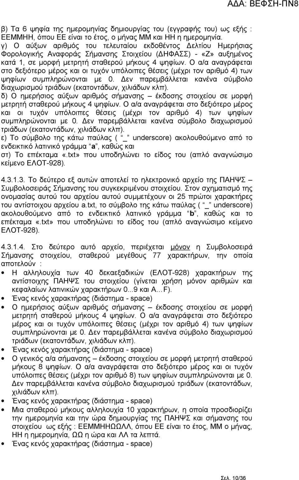 Ο α/α αναγράφεται στο δεξιότερο μέρος και οι τυχόν υπόλοιπες θέσεις (μέχρι τον αριθμό 4) των ψηφίων συμπληρώνονται με 0.