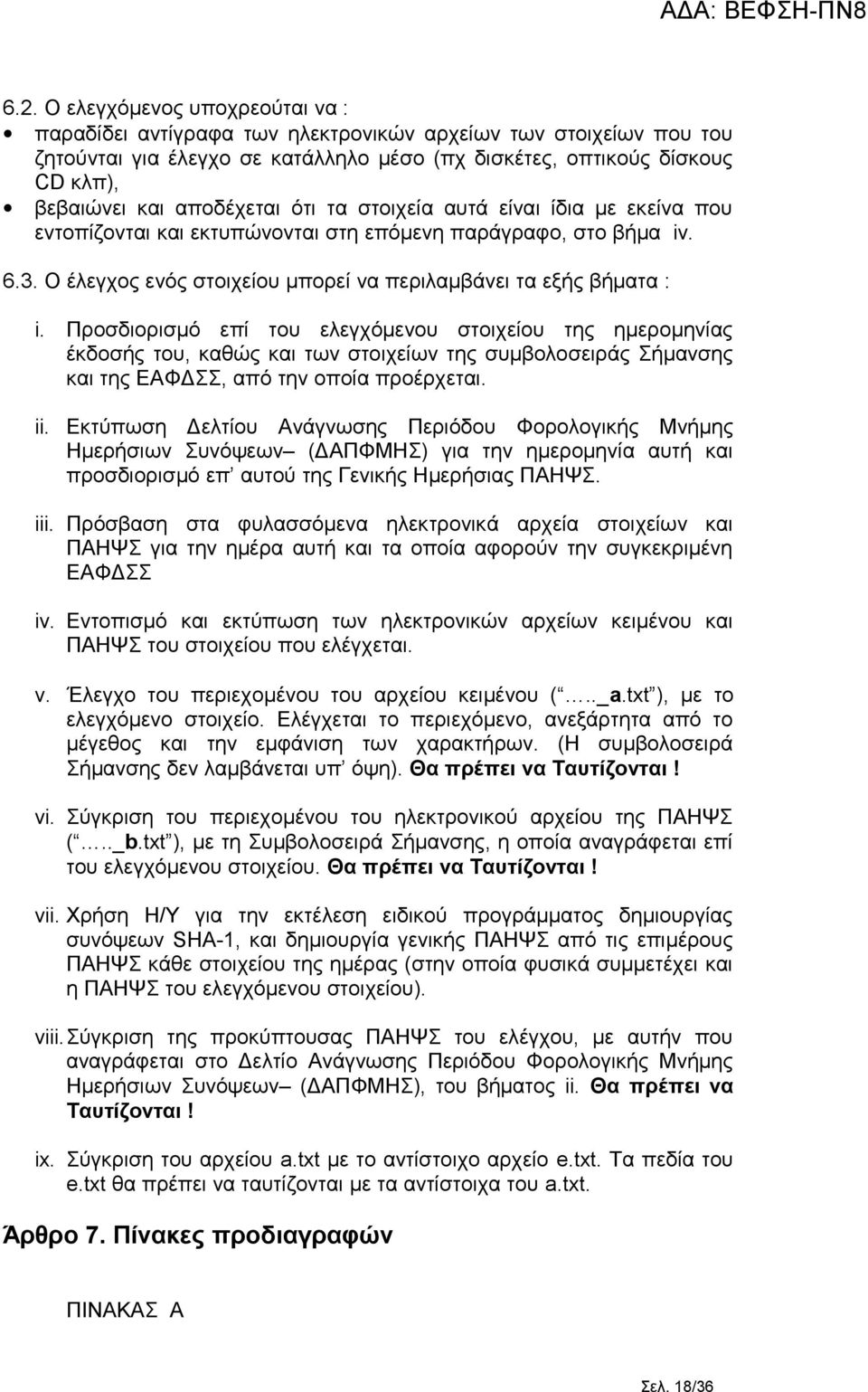 Προσδιορισμό επί του ελεγχόμενου στοιχείου της ημερομηνίας έκδοσής του, καθώς και των στοιχείων της συμβολοσειράς Σήμανσης και της ΕΑΦΔΣΣ, από την οποία προέρχεται. ii.