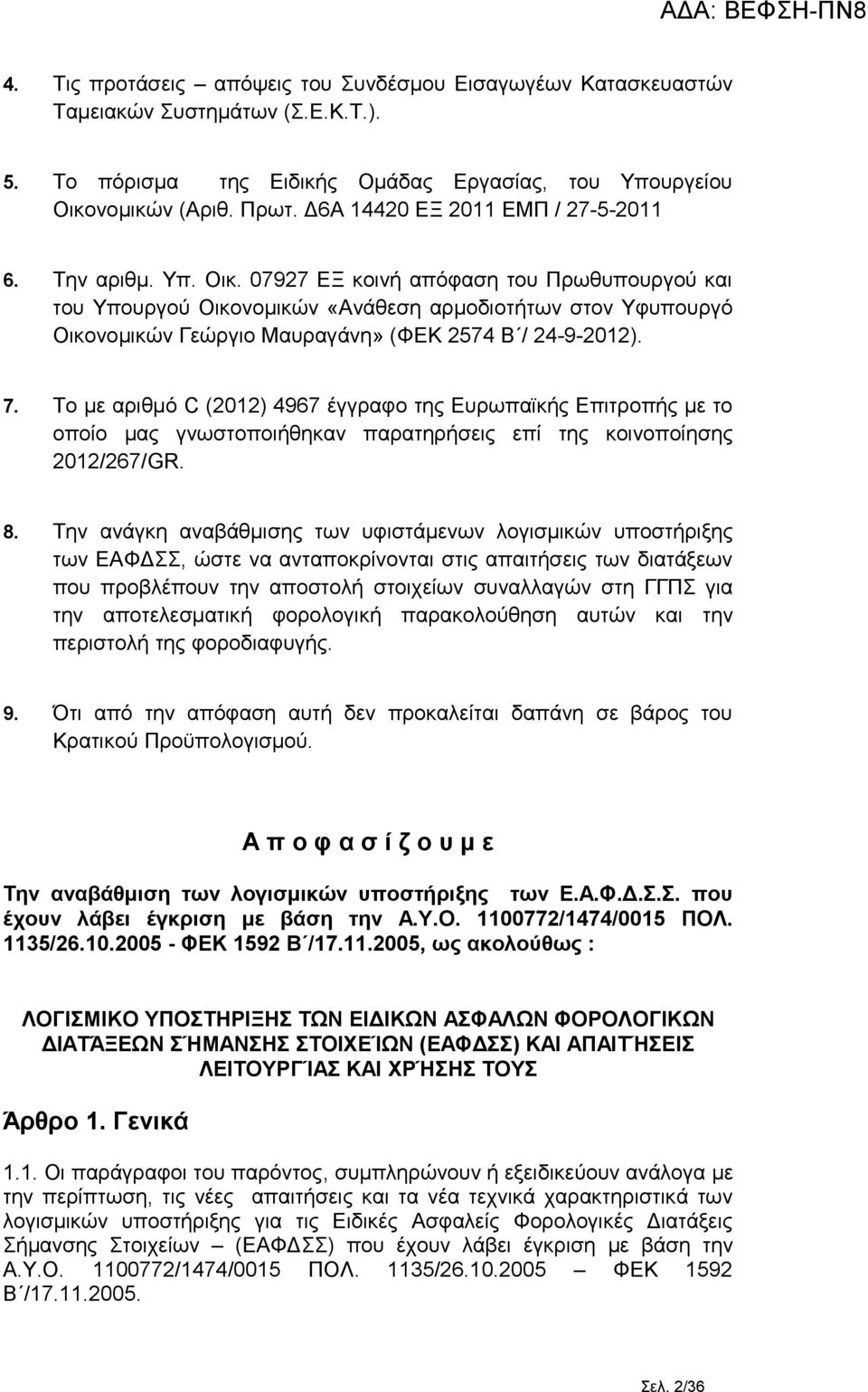 07927 ΕΞ κοινή απόφαση του Πρωθυπουργού και του Υπουργού Οικονομικών «Ανάθεση αρμοδιοτήτων στον Υφυπουργό Οικονομικών Γεώργιο Μαυραγάνη» (ΦΕΚ 2574 Β / 24-9-2012). 7.