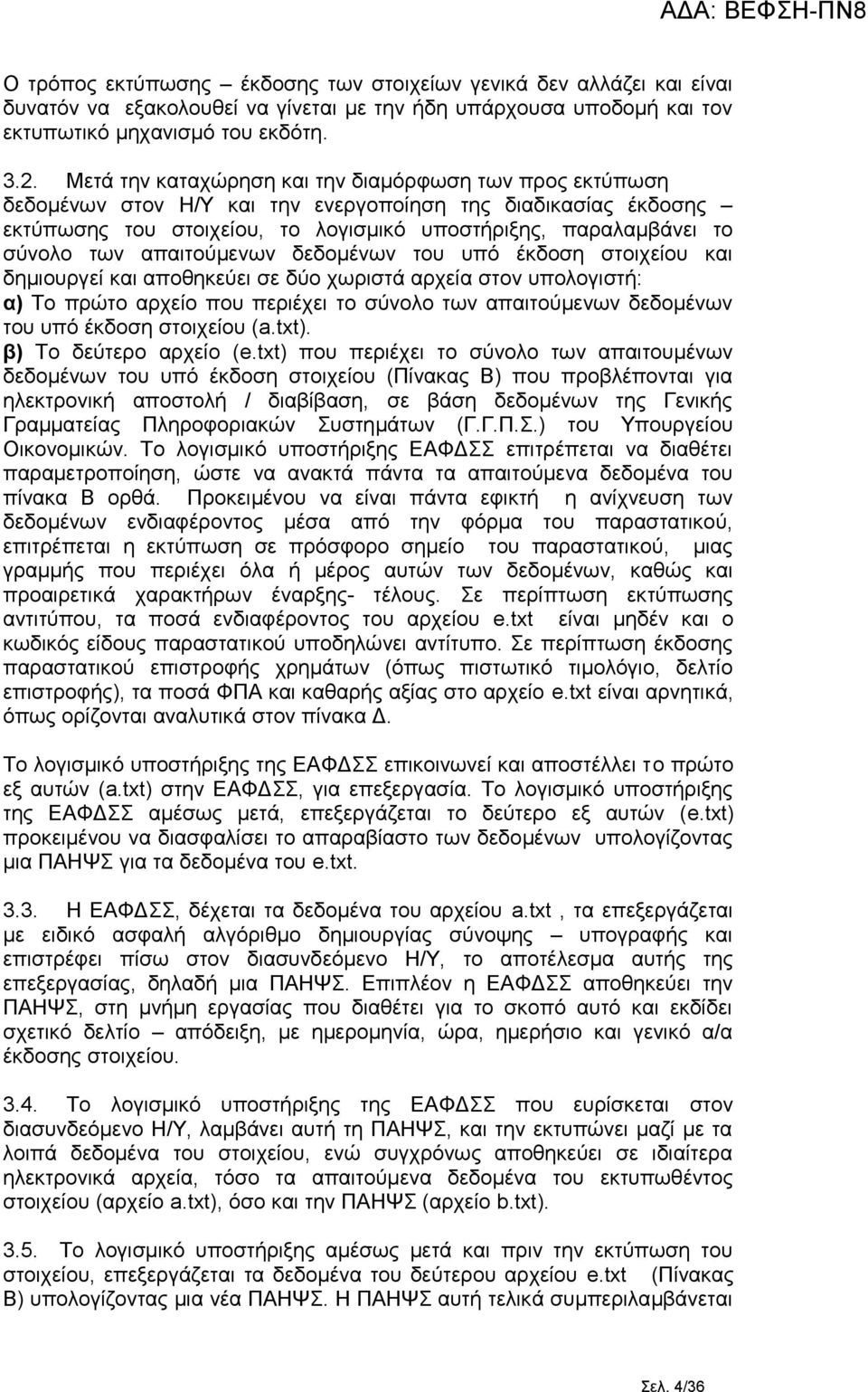 απαιτούμενων δεδομένων του υπό έκδοση στοιχείου και δημιουργεί και αποθηκεύει σε δύο χωριστά αρχεία στον υπολογιστή: α) Το πρώτο αρχείο που περιέχει το σύνολο των απαιτούμενων δεδομένων του υπό