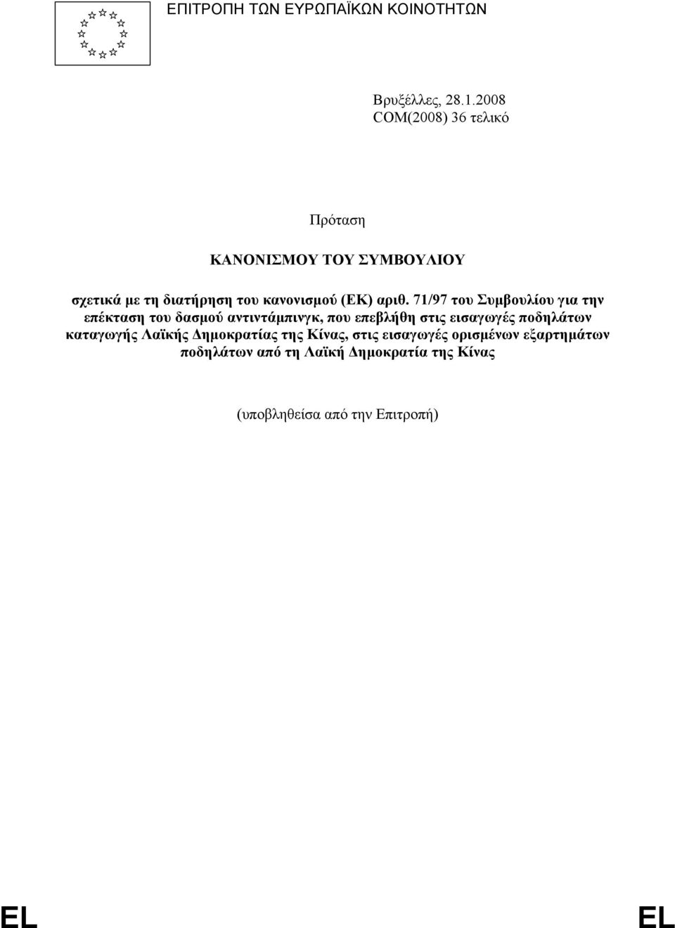 αριθ. 71/97 του Συμβουλίου για την επέκταση του δασμού αντιντάμπινγκ, που επεβλήθη στις εισαγωγές