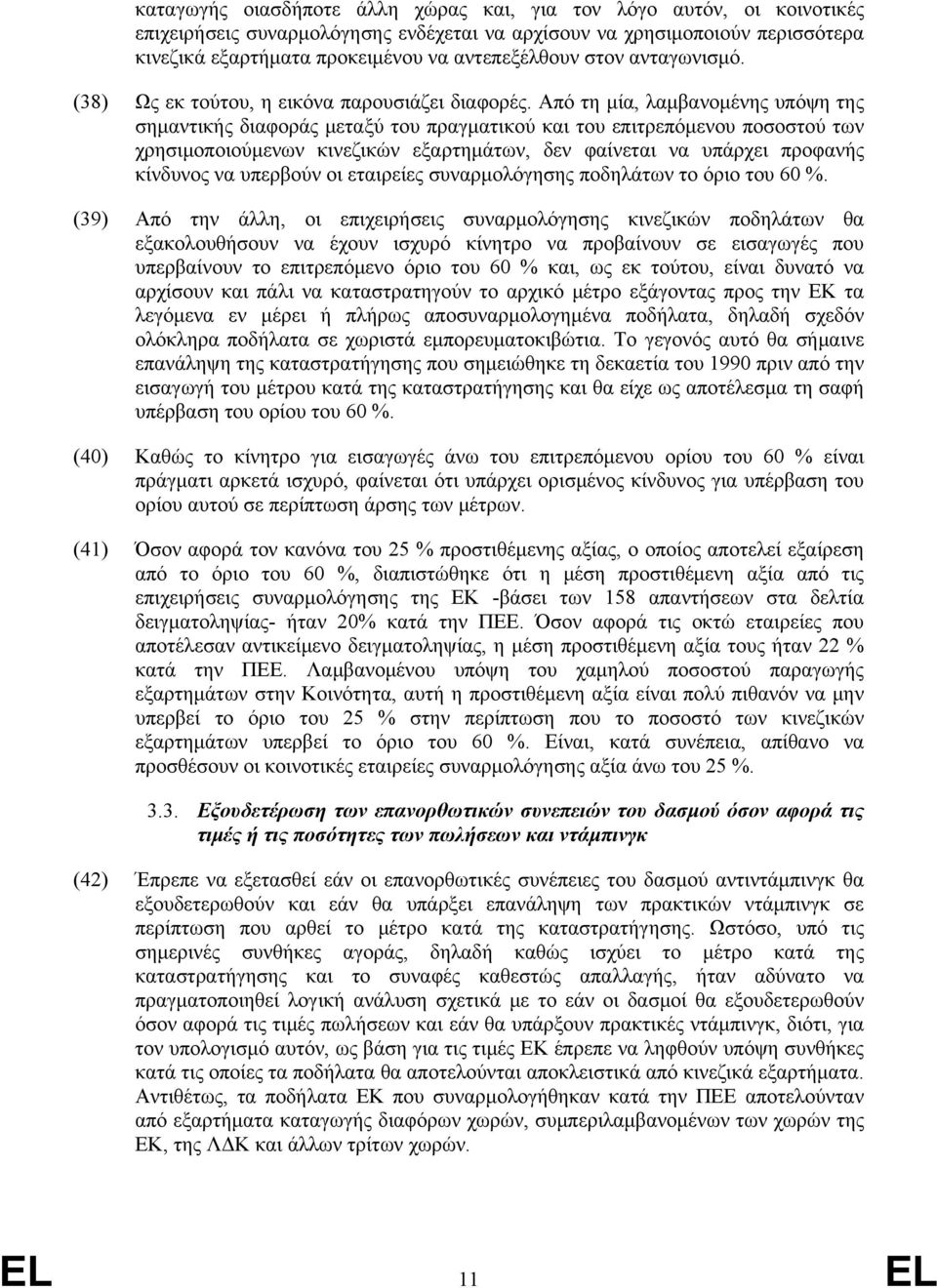 Από τη μία, λαμβανομένης υπόψη της σημαντικής διαφοράς μεταξύ του πραγματικού και του επιτρεπόμενου ποσοστού των χρησιμοποιούμενων κινεζικών εξαρτημάτων, δεν φαίνεται να υπάρχει προφανής κίνδυνος να