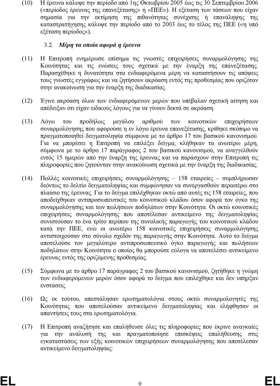 03 έως το τέλος της ΠΕΕ («η υπό εξέταση περίοδος»). 3.2.