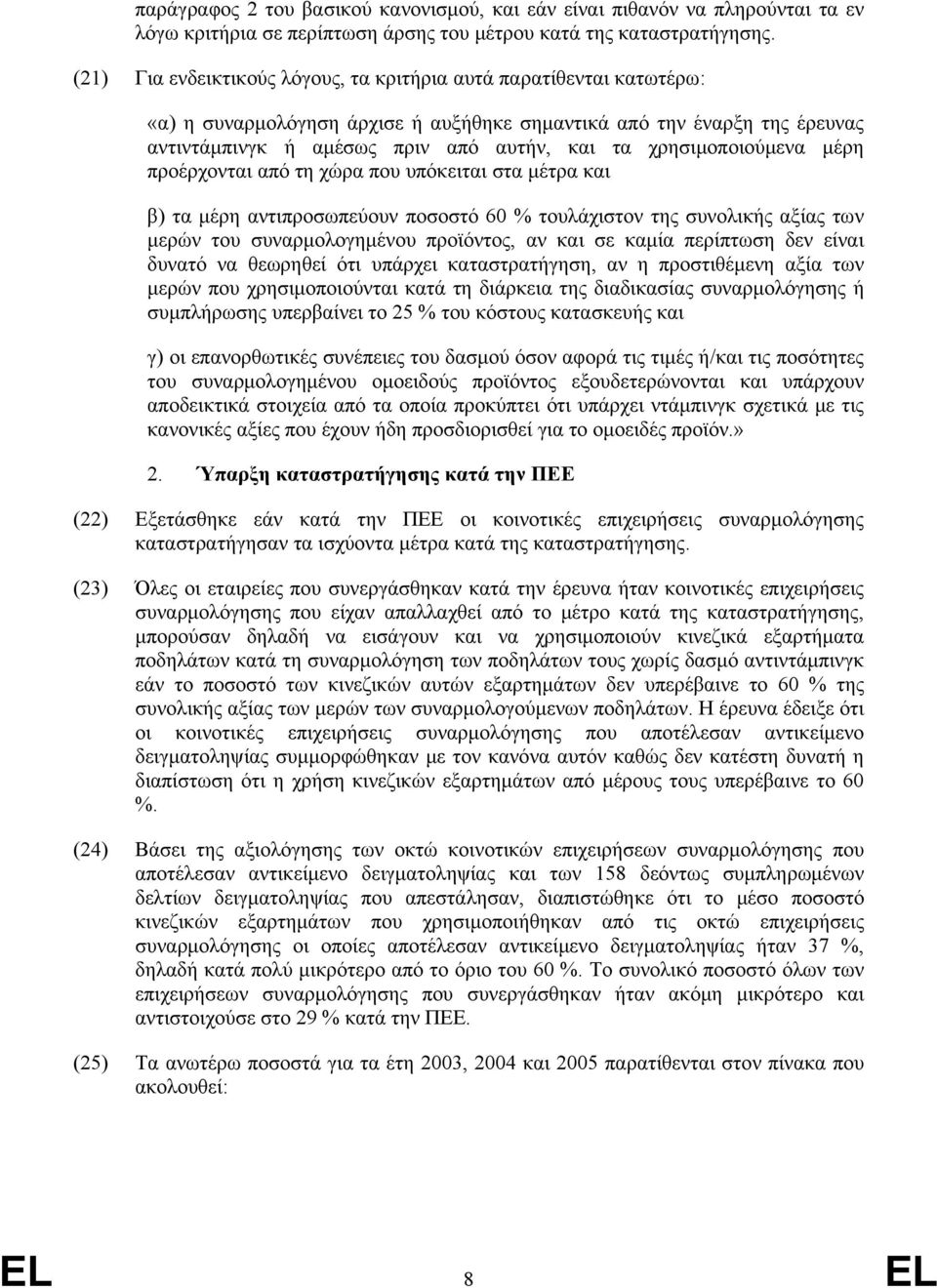 χρησιμοποιούμενα μέρη προέρχονται από τη χώρα που υπόκειται στα μέτρα και β) τα μέρη αντιπροσωπεύουν ποσοστό 60 % τουλάχιστον της συνολικής αξίας των μερών του συναρμολογημένου προϊόντος, αν και σε