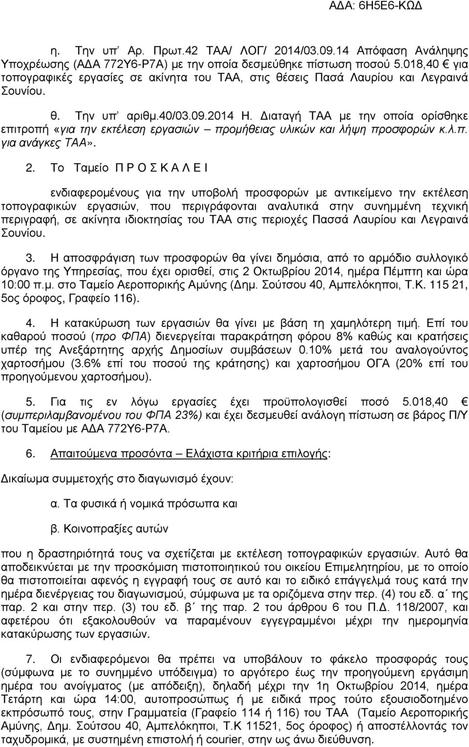 Διαταγή ΤΑΑ με την οποία ορίσθηκε επιτροπή «για την εκτέλεση εργασιών προμήθειας υλικών και λήψη προσφορών κ.λ.π. για ανάγκες ΤΑΑ». 2.