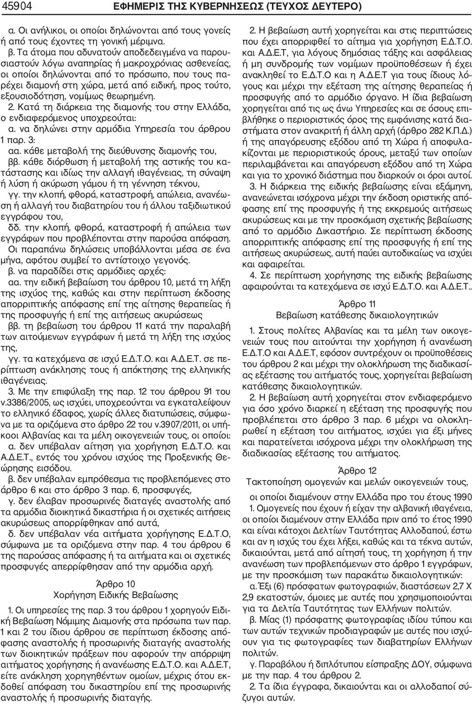 εξουσιοδότηση, νομίμως θεωρημένη. 2. Κατά τη διάρκεια της διαμονής του στην Ελλάδα, ο ενδιαφερόμενος υποχρεούται: α. να δηλώνει στην αρμόδια Υπηρεσία του άρθρου 1 παρ. 3: αα.