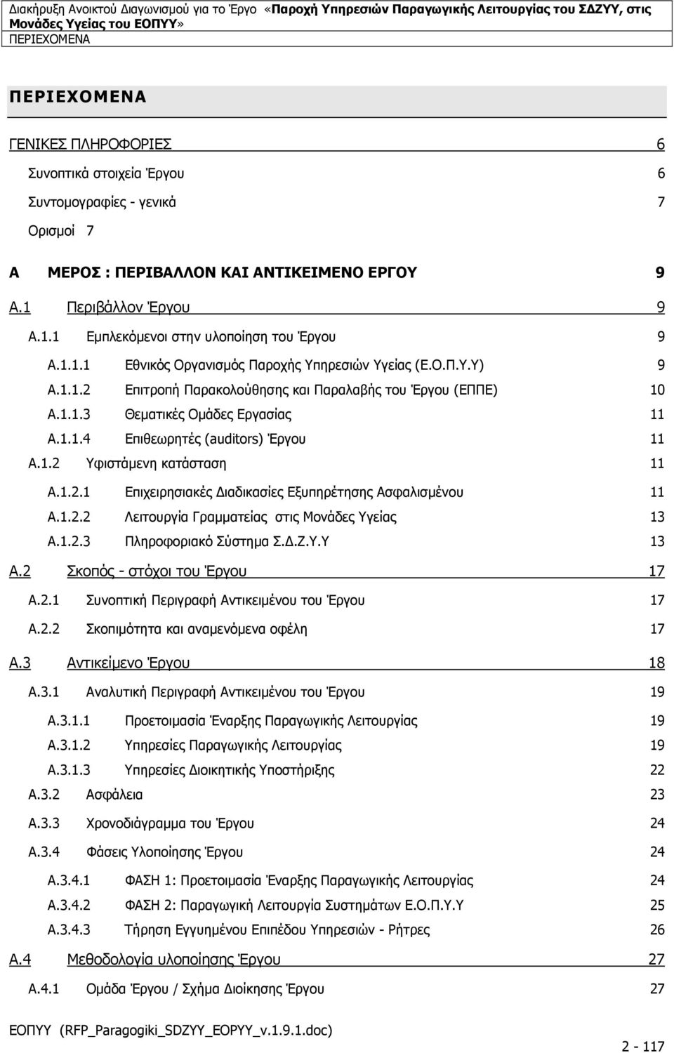 1.1.3 Θεµατικές Οµάδες Εργασίας 11 A.1.1.4 Επιθεωρητές (auditors) Έργου 11 A.1.2 Υφιστάµενη κατάσταση 11 A.1.2.1 Επιχειρησιακές ιαδικασίες Εξυπηρέτησης Ασφαλισµένου 11 A.1.2.2 Λειτουργία Γραµµατείας στις Μονάδες Υγείας 13 A.