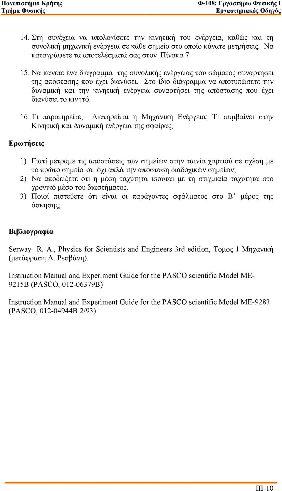 Στο ίδιο διάγραµµα να αποτυπώσετε την δυναµική και την κινητική ενέργεια συναρτήσει της απόστασης που έχει διανύσει το κινητό. 16.