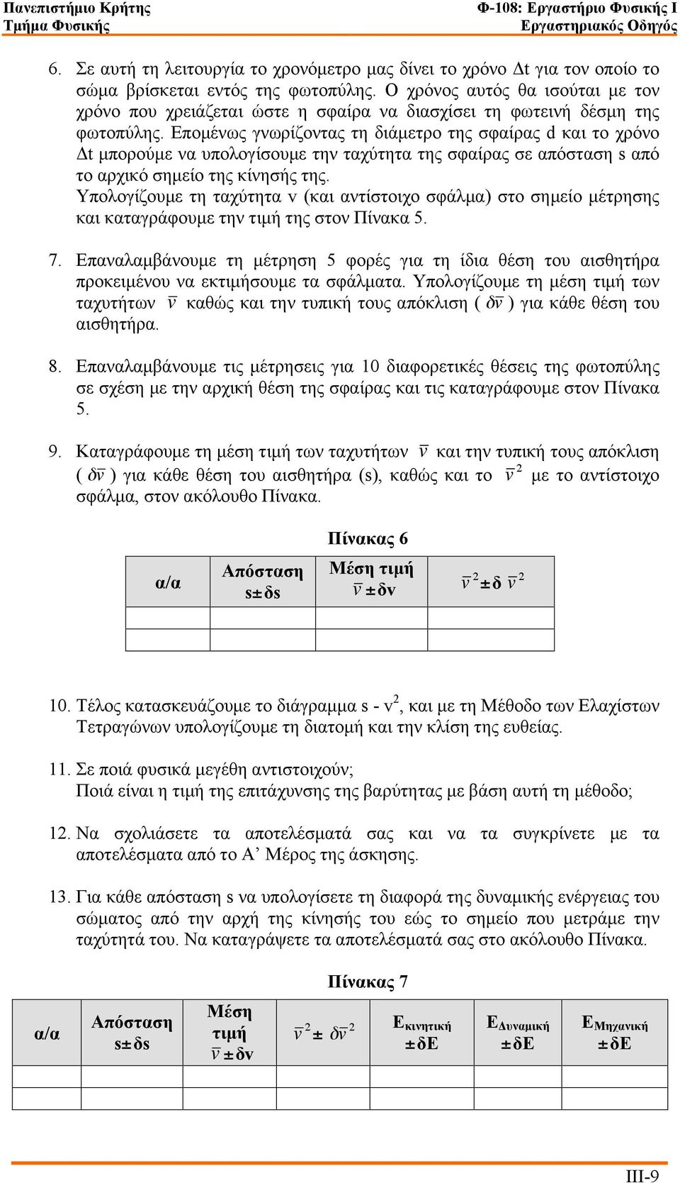 Εποµένως γνωρίζοντας τη διάµετρο της σφαίρας d και το χρόνο Δt µπορούµε να υπολογίσουµε την ταχύτητα της σφαίρας σε απόσταση s από το αρχικό σηµείο της κίνησής της.